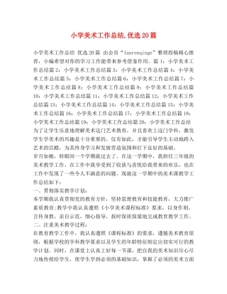 小学美术工作总结,优选20篇 