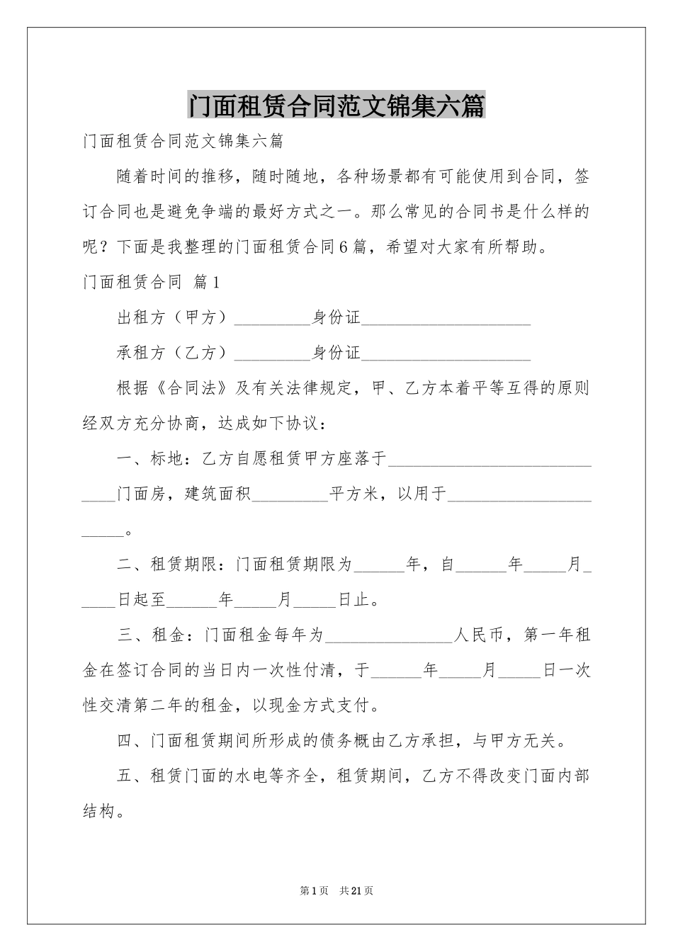 门面租赁合同范本锦集六篇_第1页
