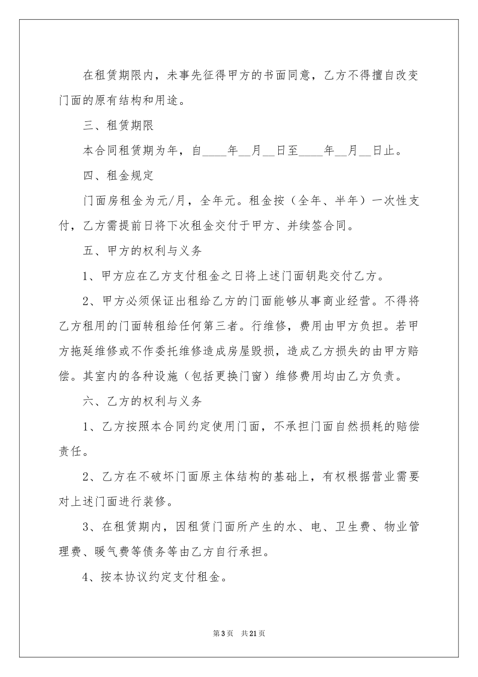 门面租赁合同范本锦集六篇_第3页
