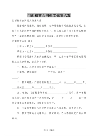 门面租赁合同范本锦集六篇