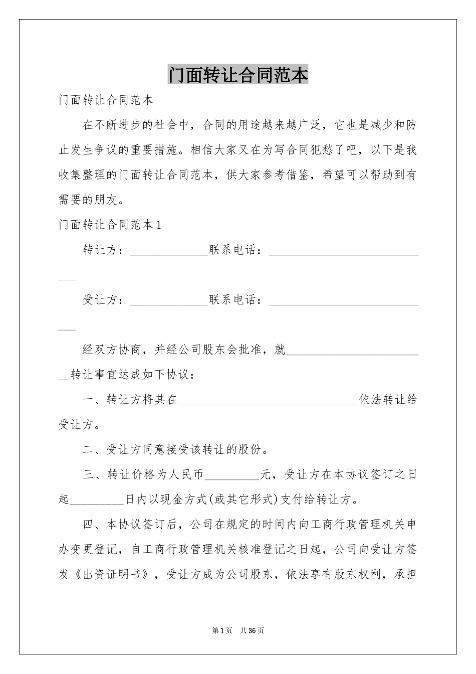 门面转让合同范本_第1页