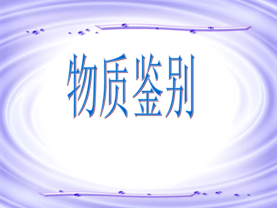 物质鉴别优演示文稿_第1页