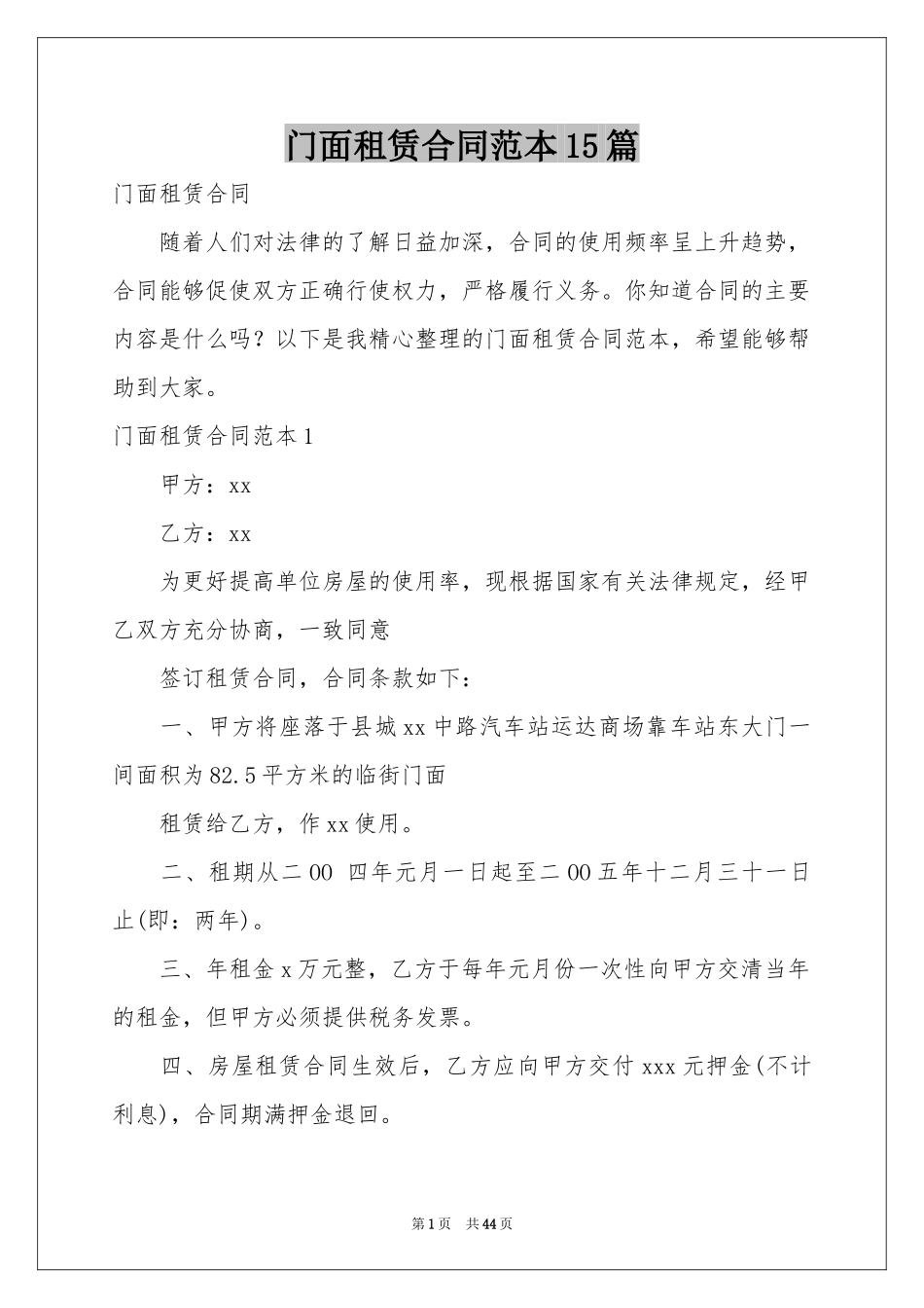 门面租赁合同范本15篇_第1页