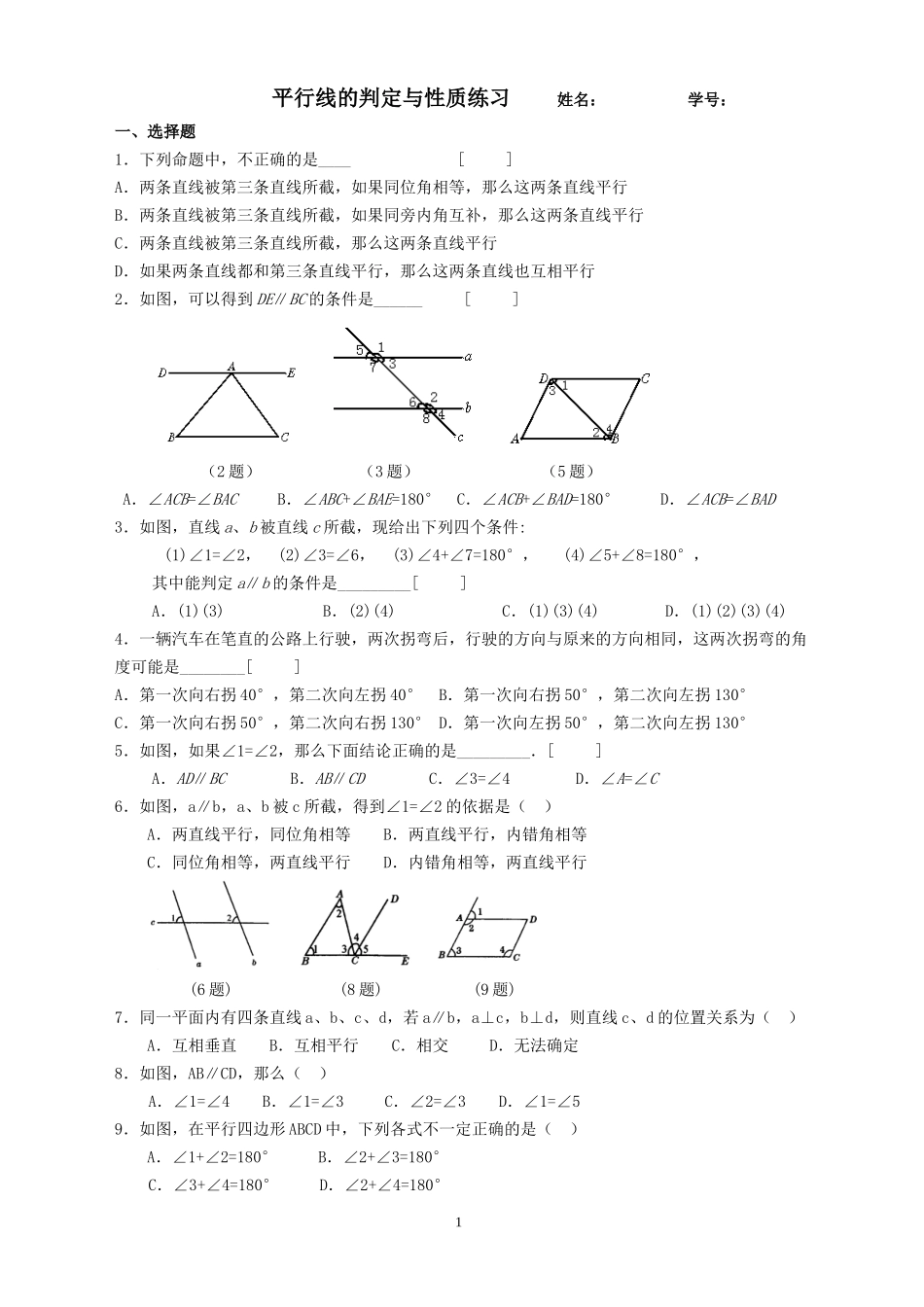 七年级平行线的判定与性质练习题带答案_第1页