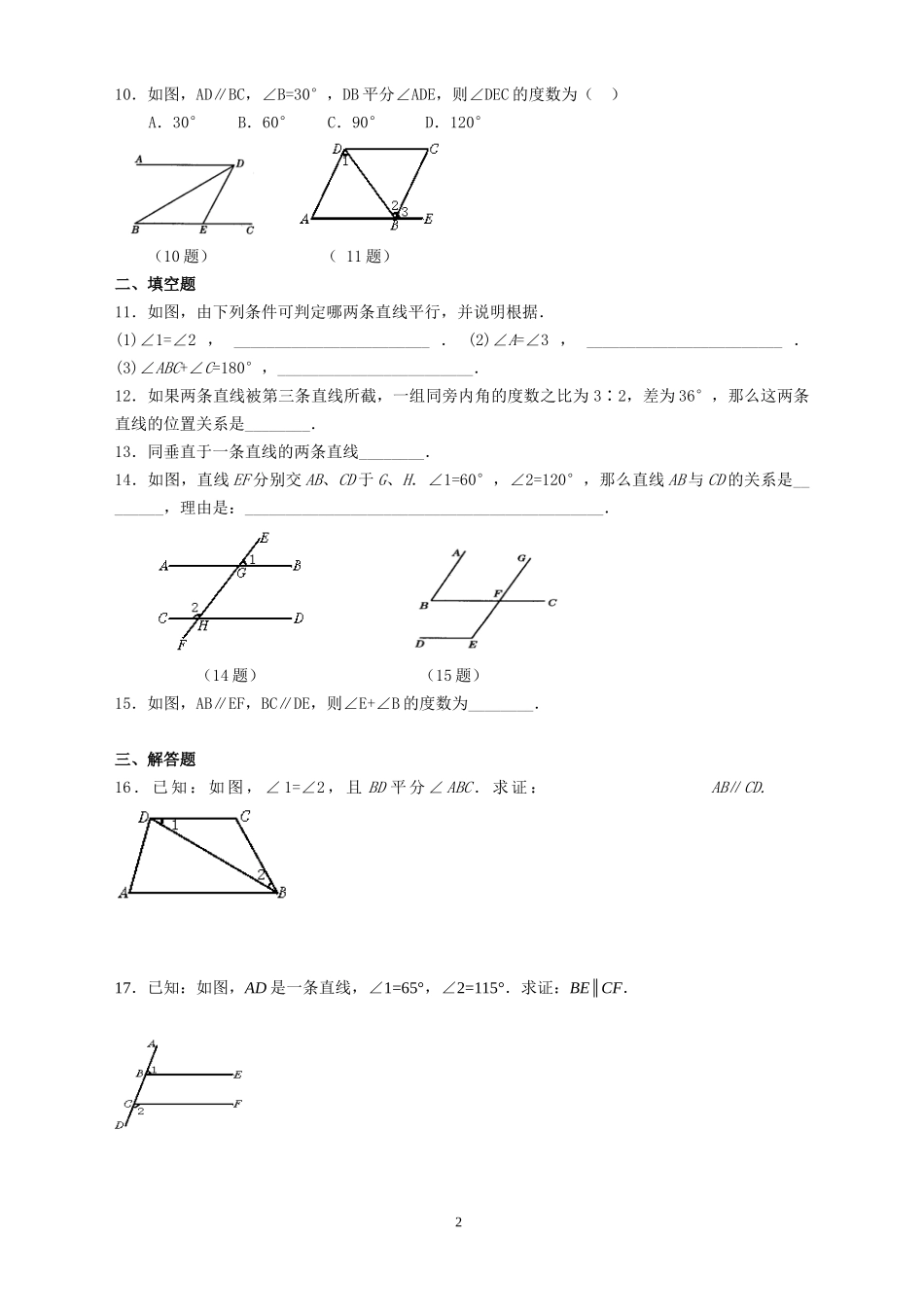 七年级平行线的判定与性质练习题带答案_第2页