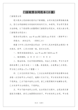 门面租赁合同范本(15篇)