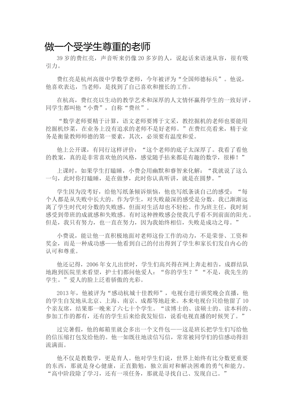 做一个受学生尊重的老师_第1页