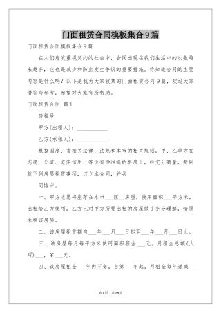 门面租赁合同模板集合9篇