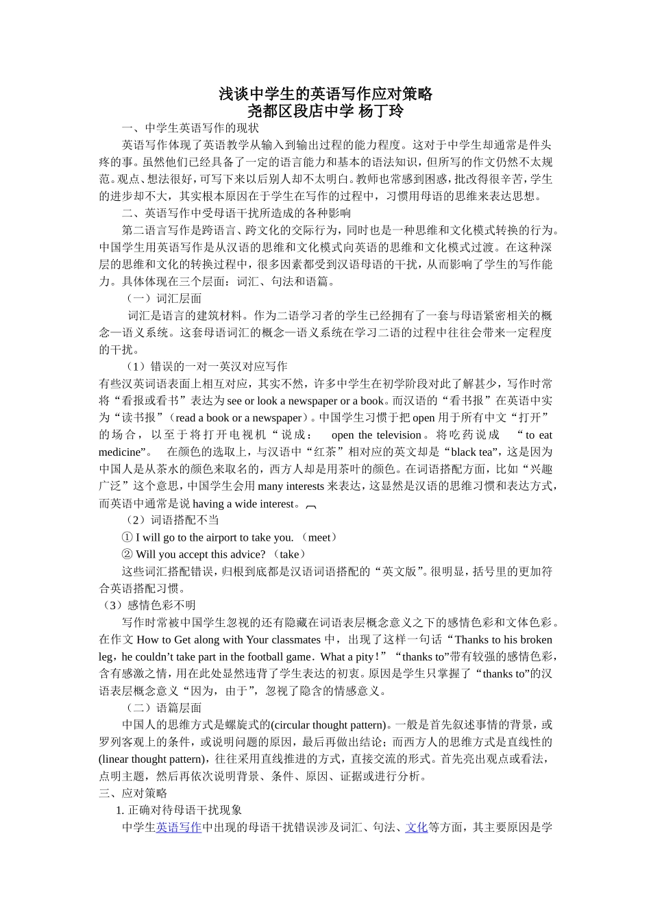 浅谈中学生的英语写作应对策略_第1页