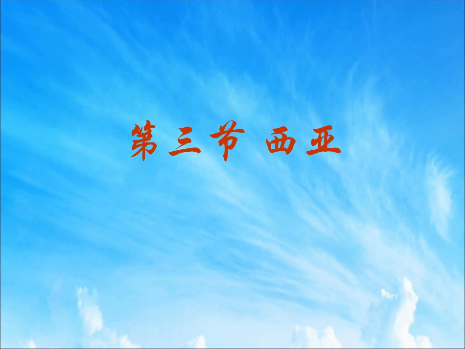 《第三节西亚》课件3_第1页