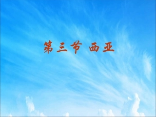 《第三节西亚》课件3
