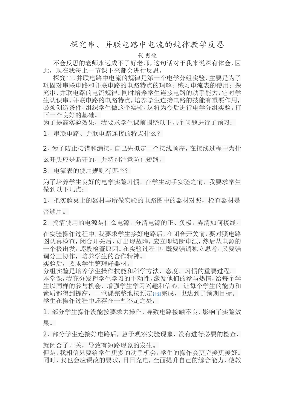 探究串、并联电路中电流的规律教学反思（2016年9月）_第1页