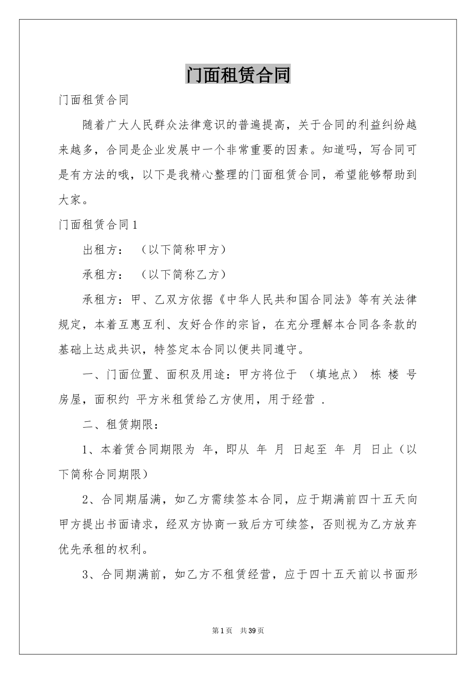 门面租赁合同_第1页