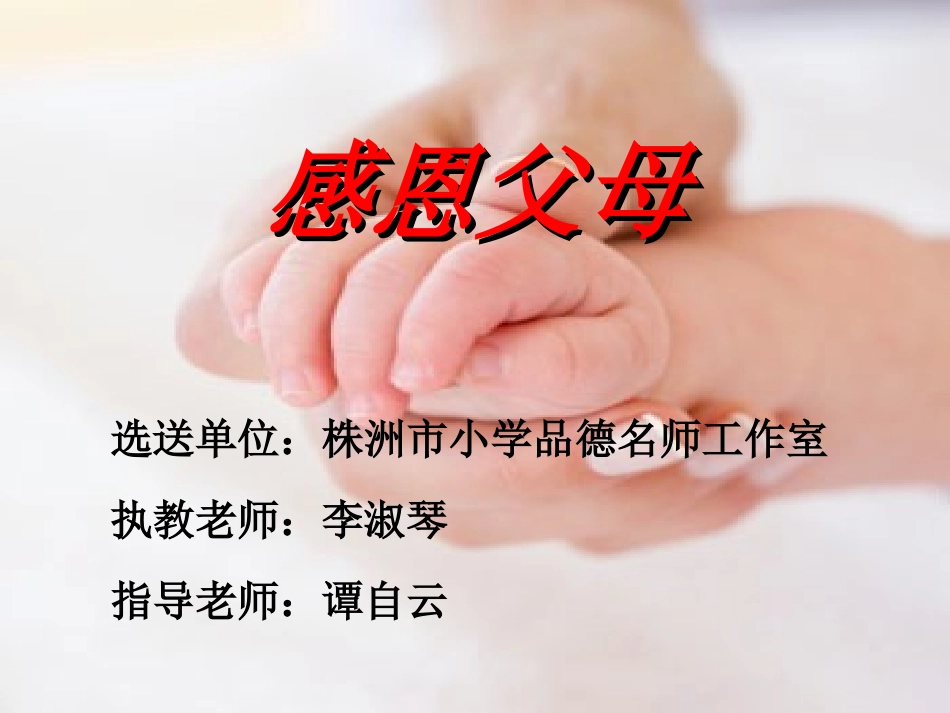小学品德课课件--《感恩父母》_第1页