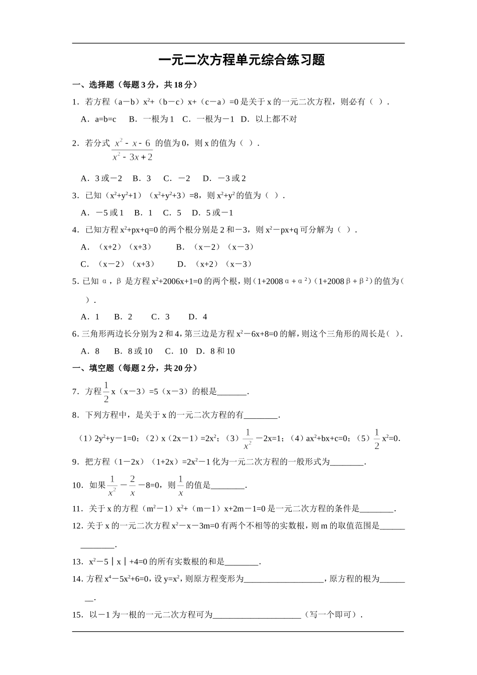 京华中学一元二次方程练习卷及答案_第1页
