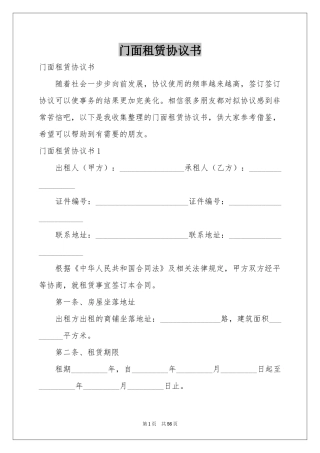 门面租赁协议书