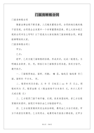 门面房转租合同