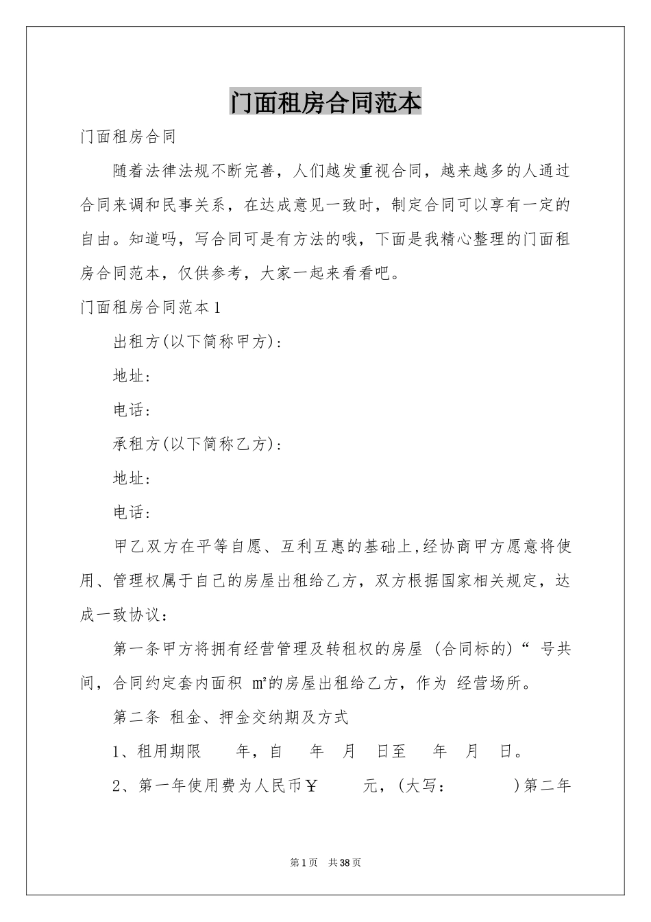 门面租房合同范本_第1页