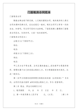 门面租房合同范本