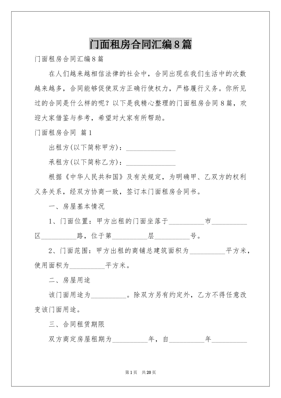 门面租房合同汇编8篇_第1页