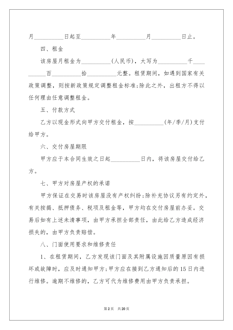 门面租房合同汇编8篇_第2页