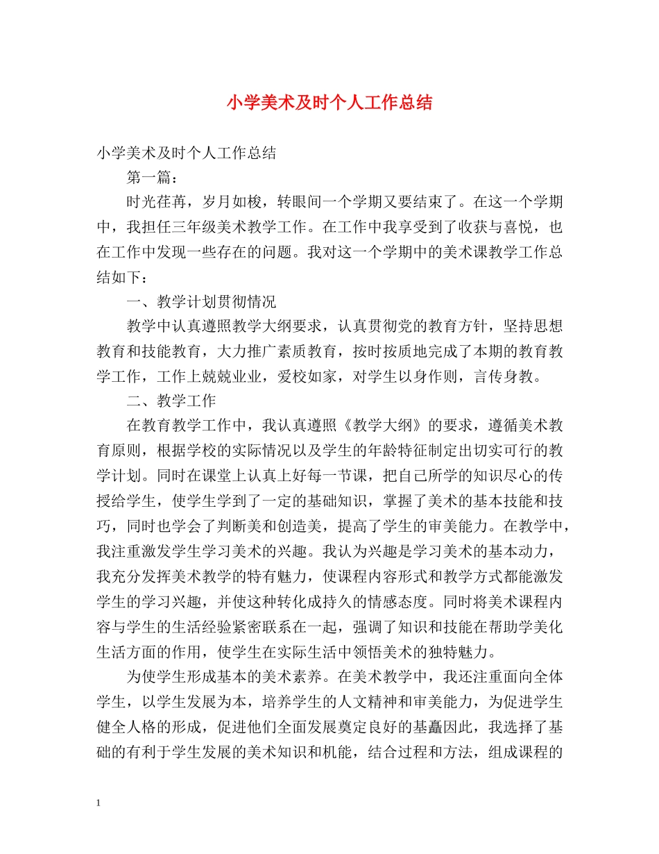 小学美术及时个人工作总结 _第1页