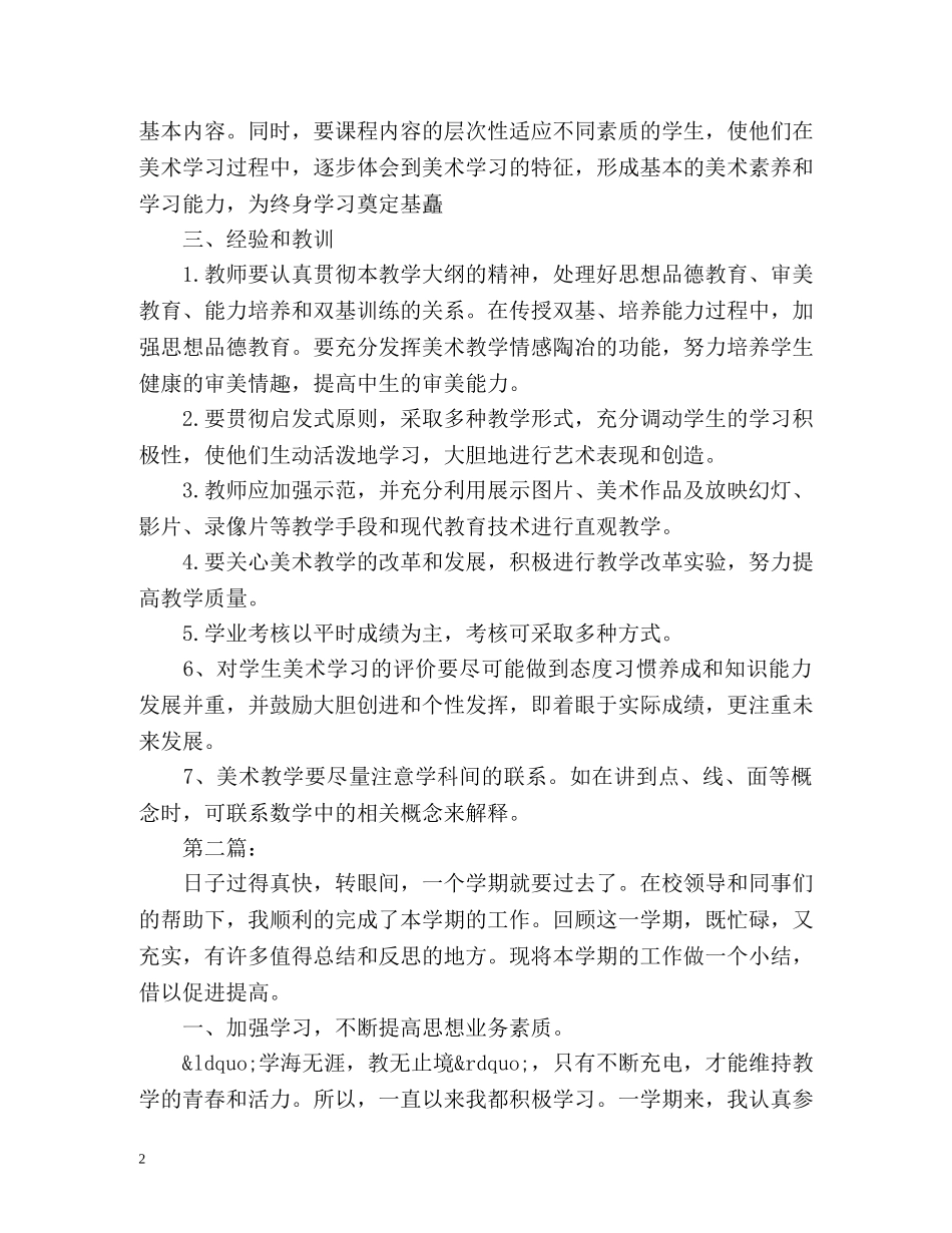 小学美术及时个人工作总结 _第2页