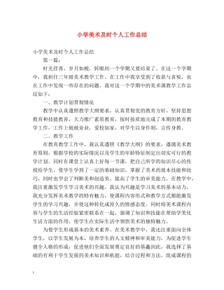 小学美术及时个人工作总结 