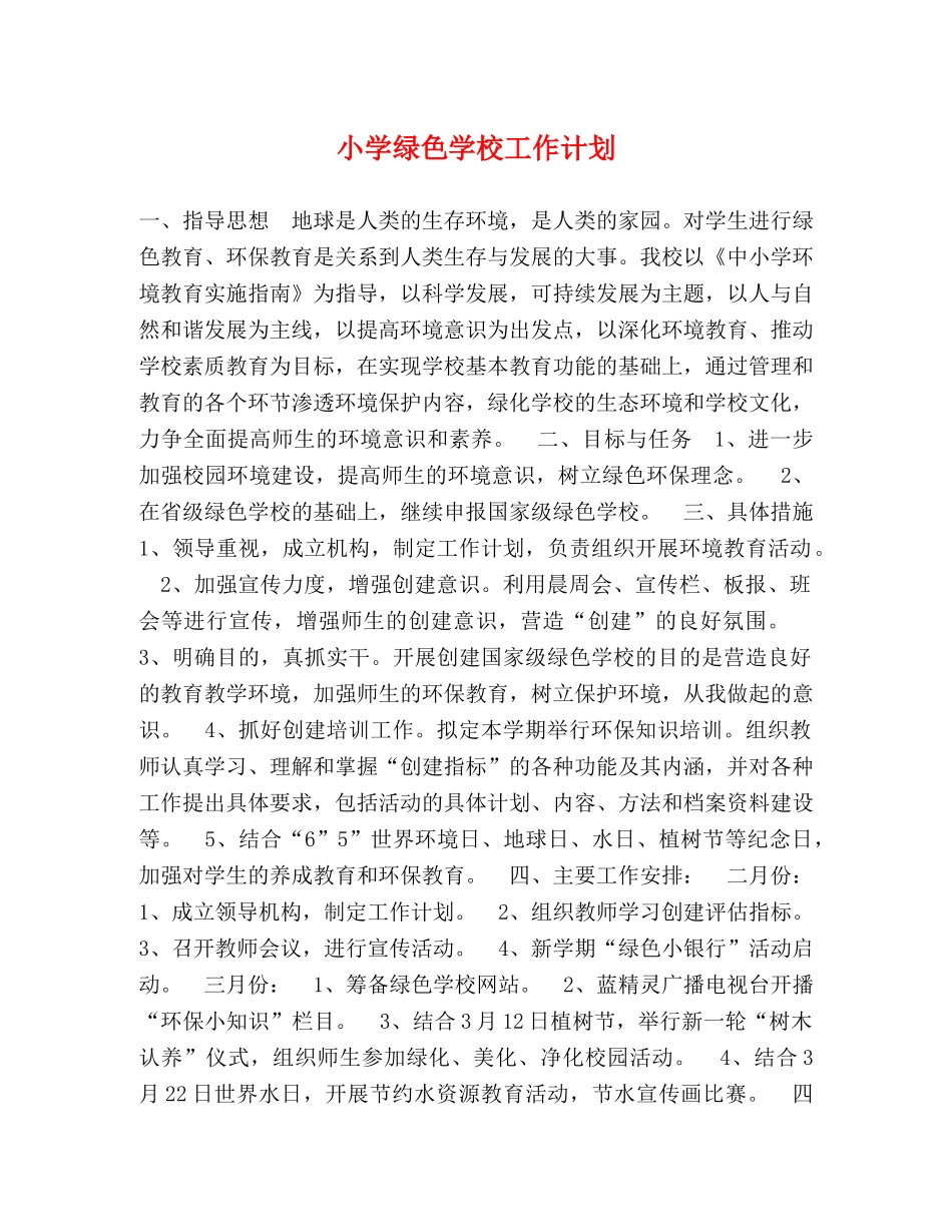 小学绿色学校工作计划 _第1页