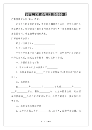 门面房租赁合同(集合15篇)