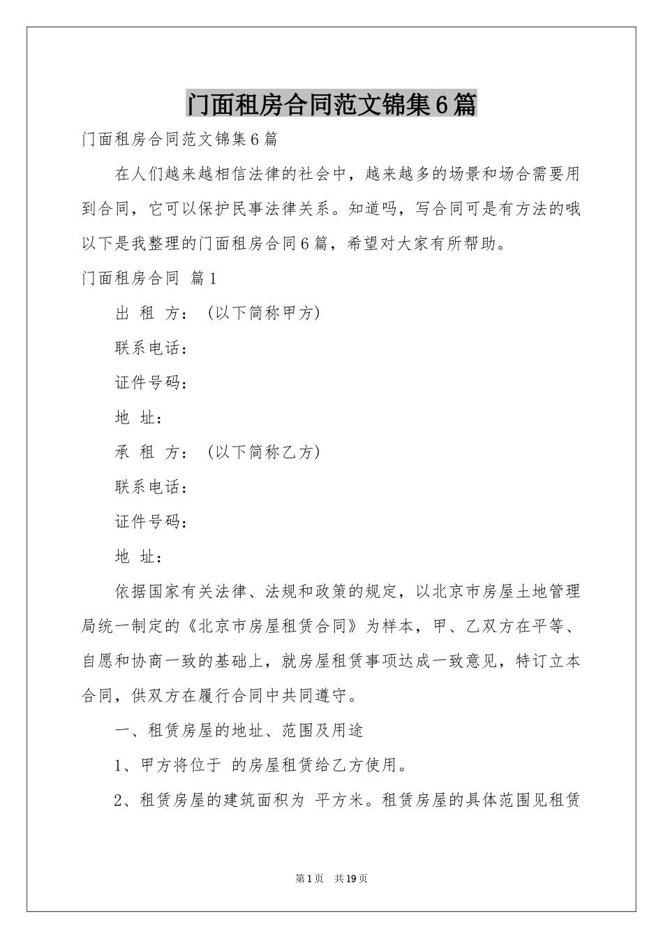 门面租房合同范本锦集6篇_第1页