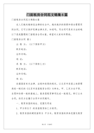门面租房合同范本锦集6篇