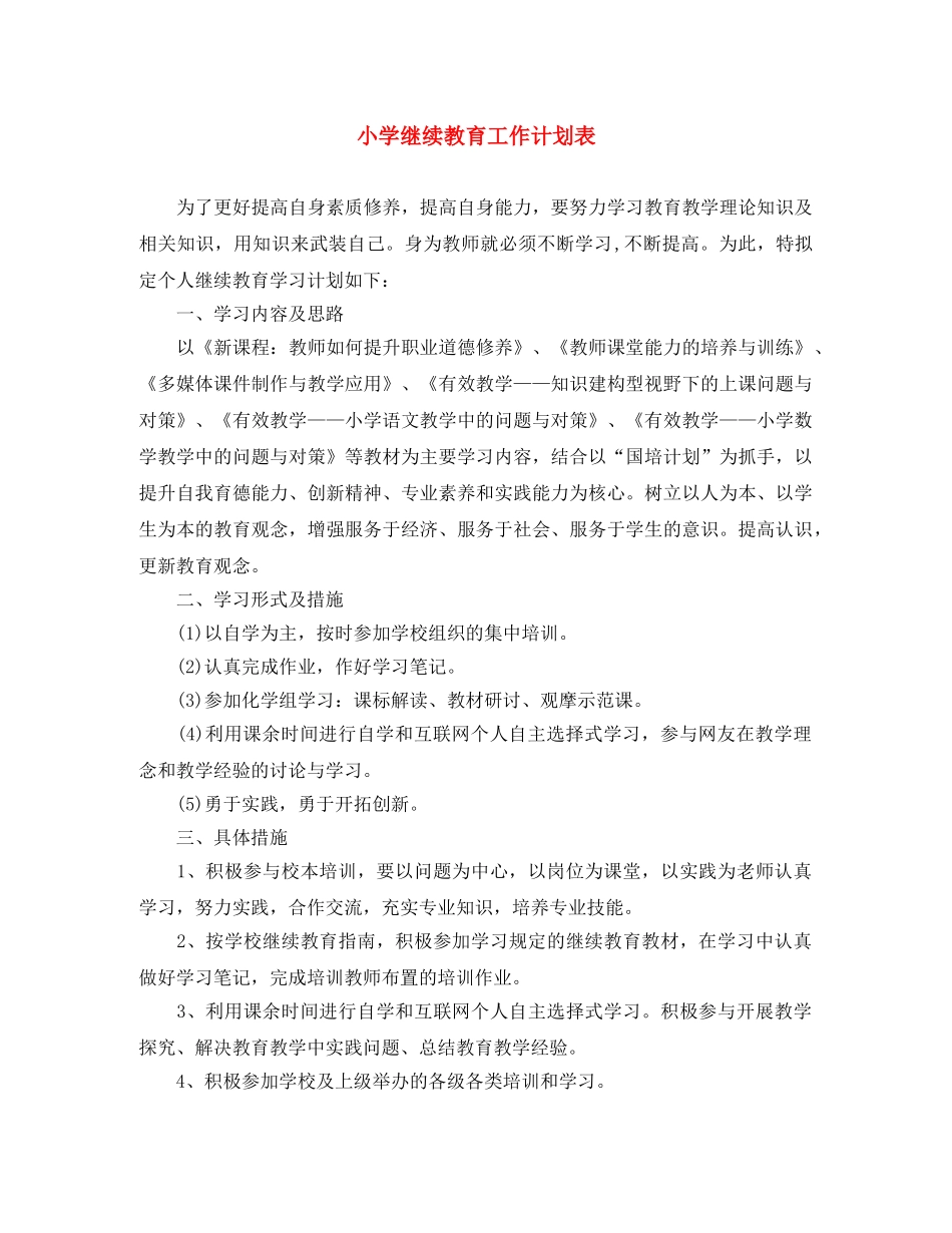 小学继续教育工作计划表 _第1页
