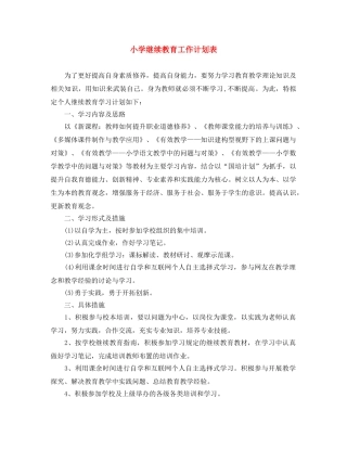 小学继续教育工作计划表 