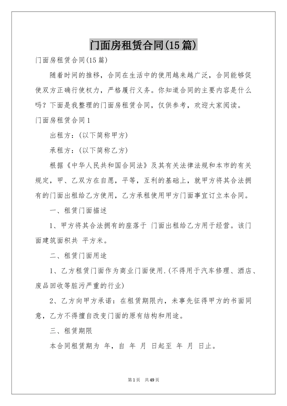门面房租赁合同(15篇)_第1页
