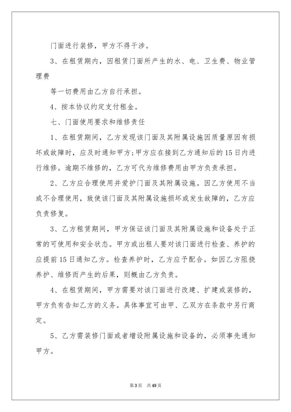 门面房租赁合同(15篇)_第3页