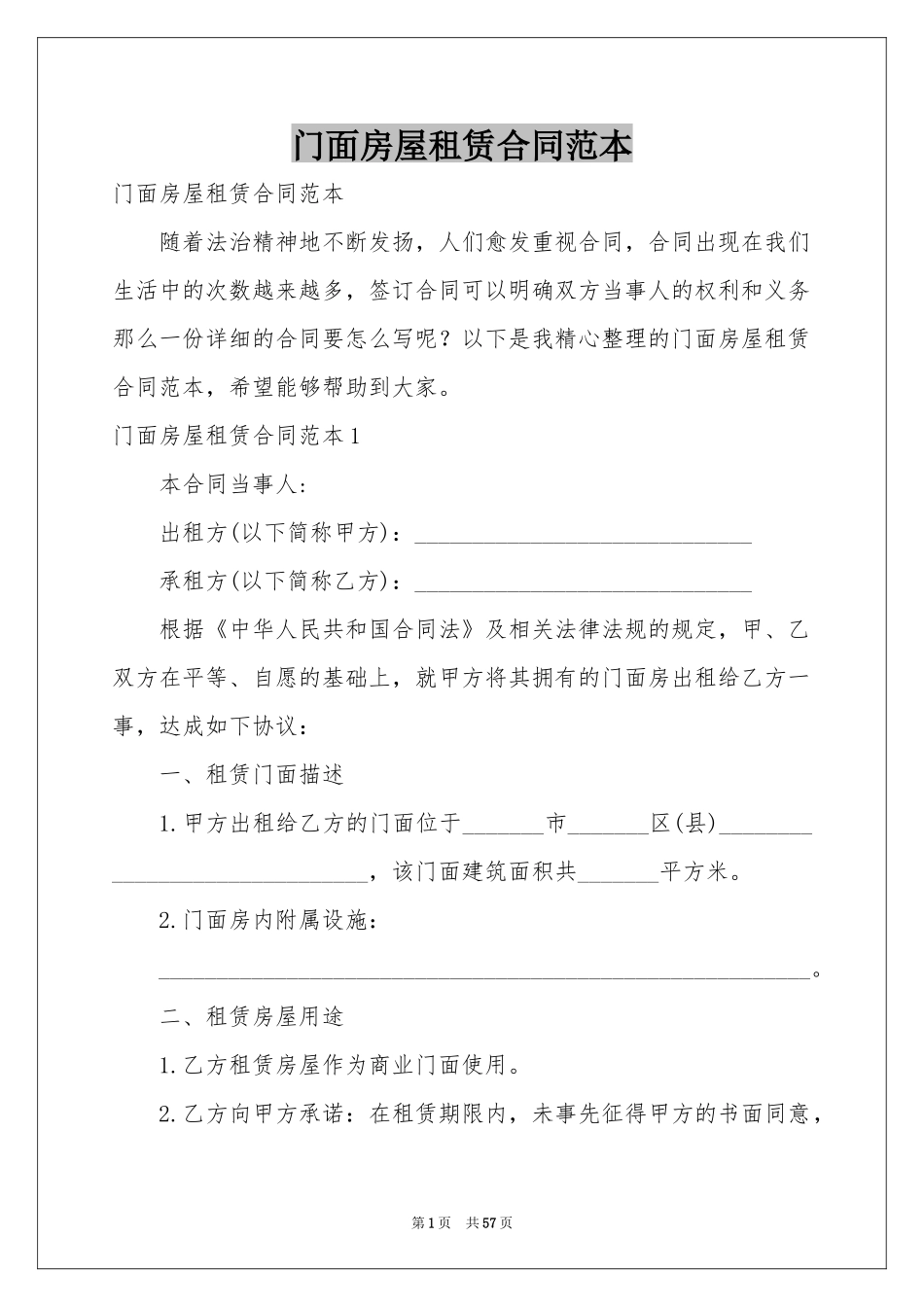 门面房屋租赁合同范本_第1页