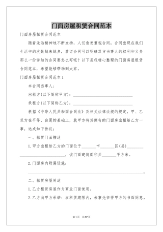 门面房屋租赁合同范本