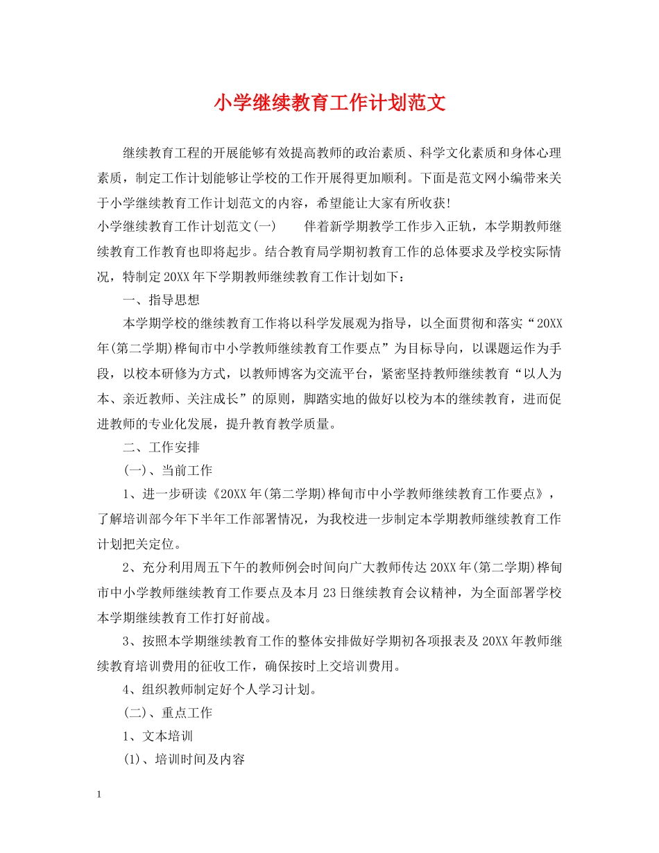 小学继续教育工作计划范文 _第1页