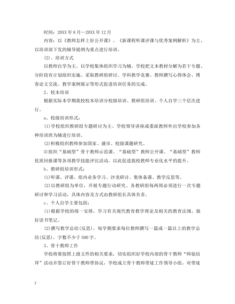 小学继续教育工作计划范文 _第2页