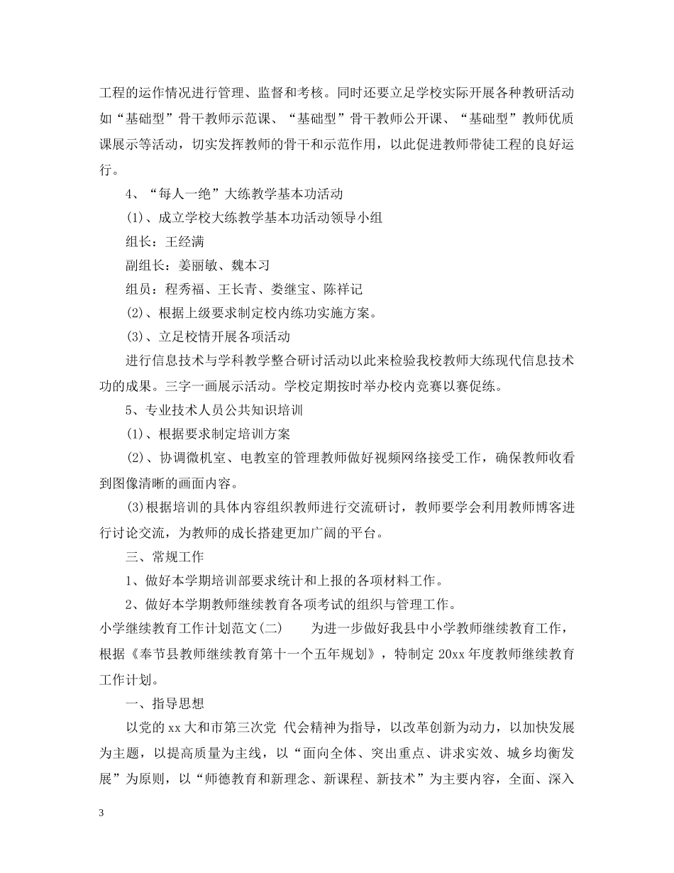 小学继续教育工作计划范文 _第3页