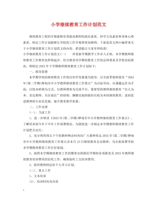 小学继续教育工作计划范文 