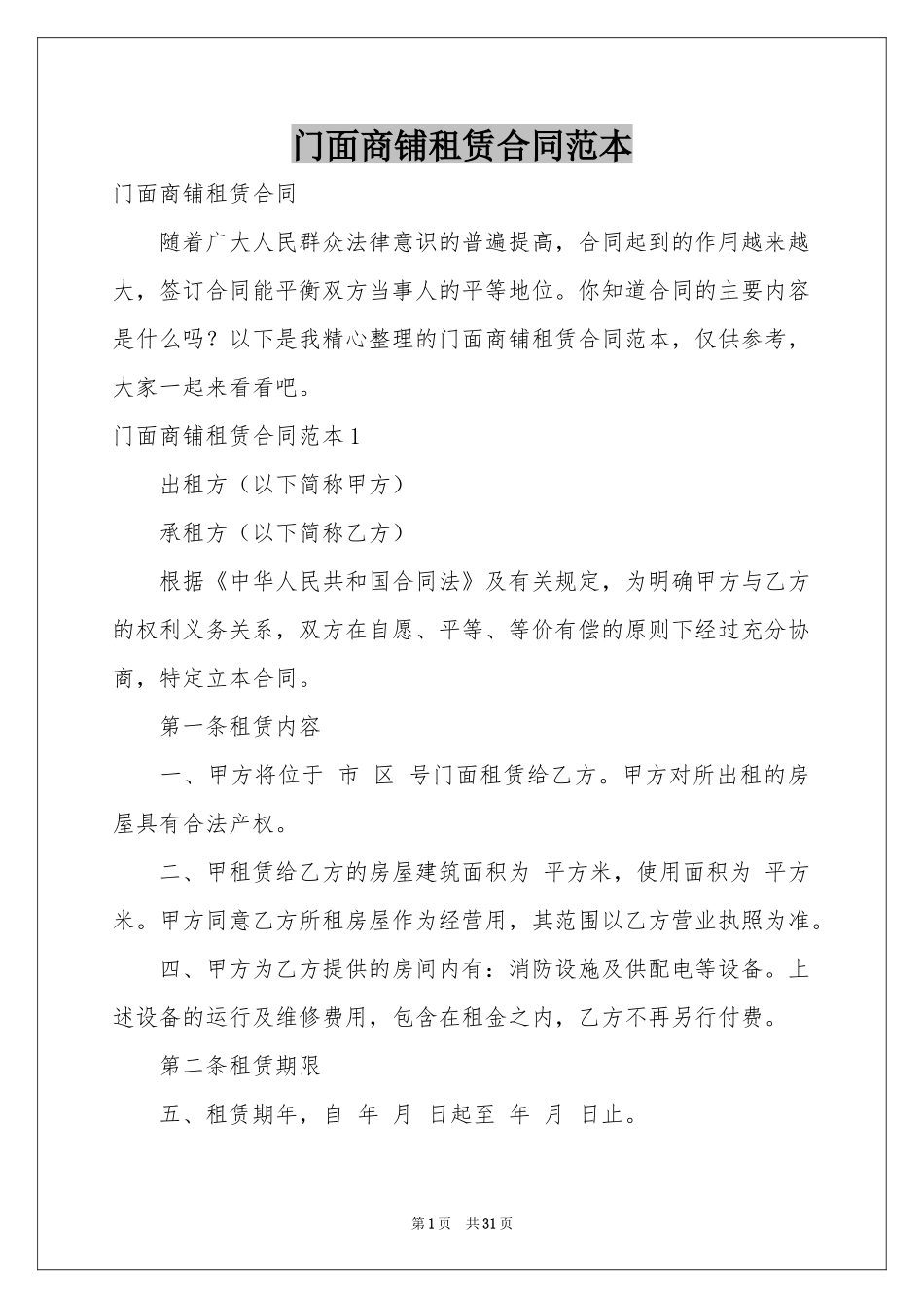 门面商铺租赁合同范本_第1页