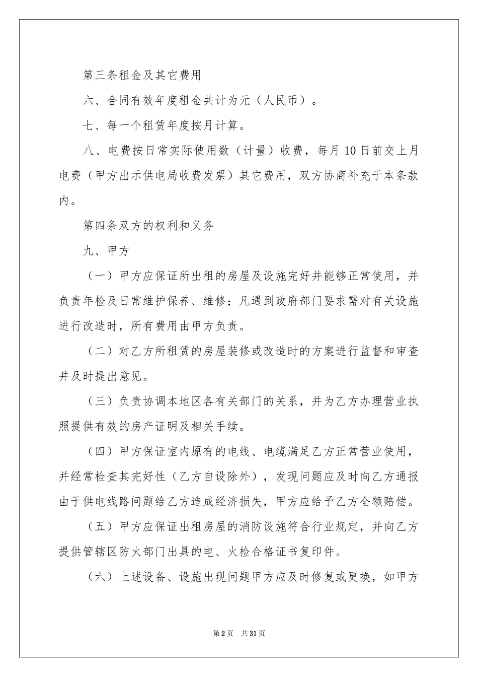 门面商铺租赁合同范本_第2页