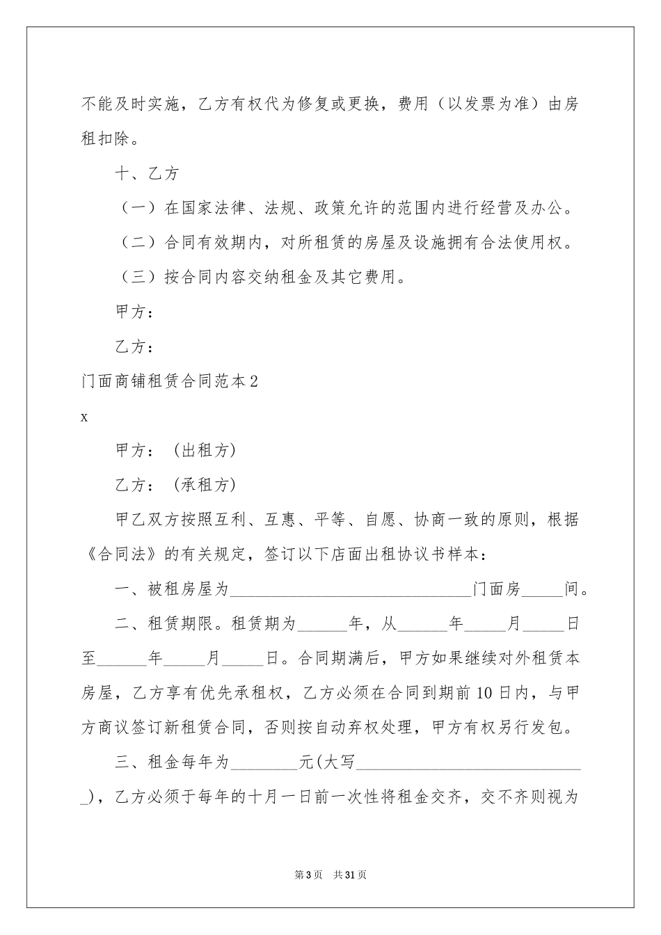 门面商铺租赁合同范本_第3页