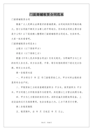门面商铺租赁合同范本