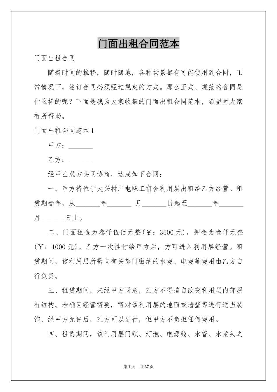 门面出租合同范本_第1页
