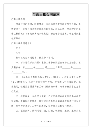 门面出租合同范本