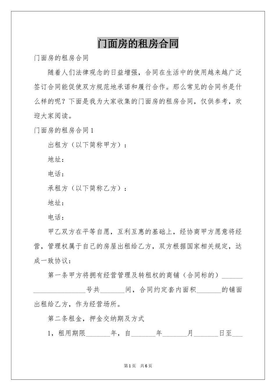 门面房的租房合同_第1页