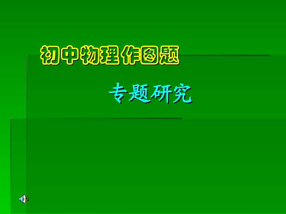 初中物理作图题专题复习_第1页